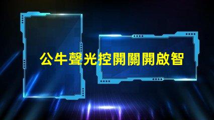 公牛聲光控開關開啟智慧家居生活的便捷選擇