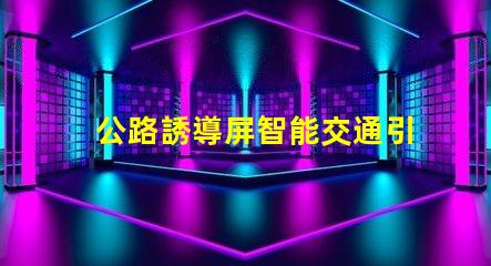 公路誘導屏智能交通引導技術的未來