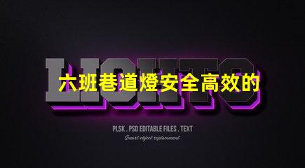 六班巷道燈安全高效的礦山照明解決方案
