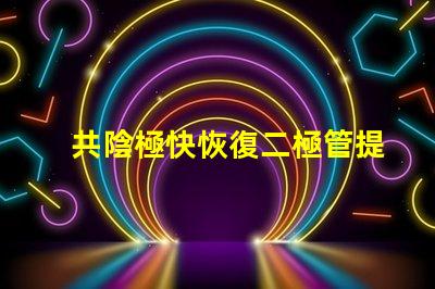 共陰極快恢復二極管提升電路效率的關鍵組件