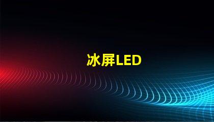 冰屏LED