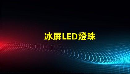 冰屏LED燈珠