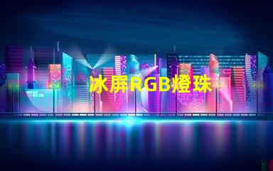 冰屏RGB燈珠