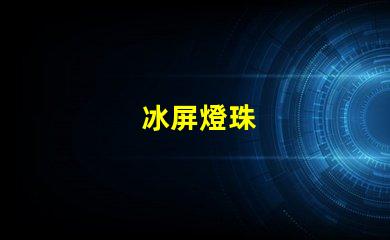 冰屏燈珠
