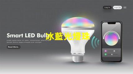 冰藍光燈珠