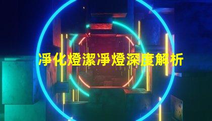 凈化燈潔凈燈深度解析其應用場景和優勢