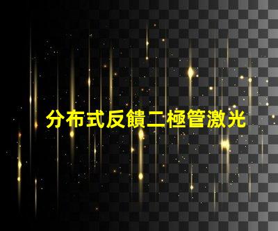 分布式反饋二極管激光器探尋新一代高效激光技術