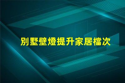 別墅壁燈提升家居檔次的照明選擇