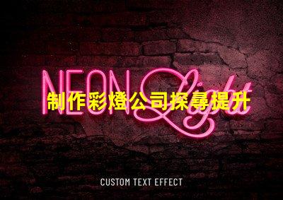 制作彩燈公司探尋提升品牌曝光的最佳策略