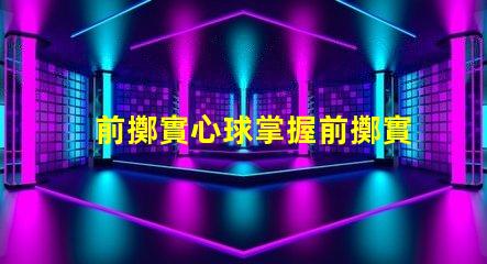 前擲實心球掌握前擲實心球技巧的關鍵