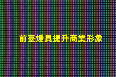 前臺燈具提升商業形象的照明解決方案