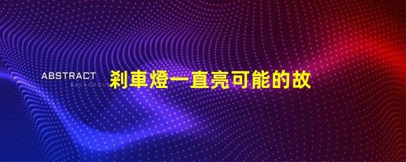 剎車燈一直亮可能的故障原因與解決方案