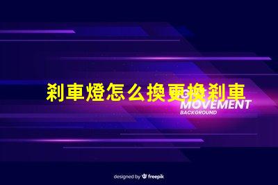 剎車燈怎么換更換剎車燈的簡單步驟揭秘