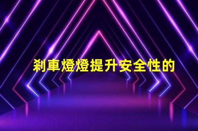 剎車燈燈提升安全性的關鍵汽車部件