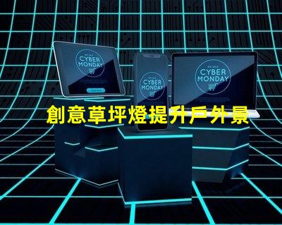 創意草坪燈提升戶外景觀的智能照明方案
