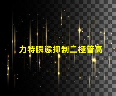 力特瞬態抑制二極管高效保護電路的關鍵技術