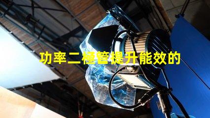 功率二極管提升能效的關鍵組件是什么