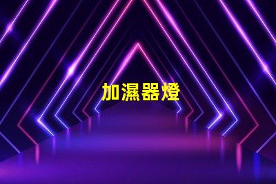 加濕器燈