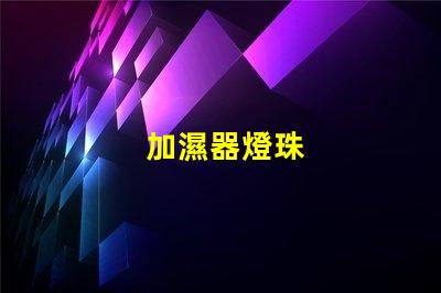 加濕器燈珠