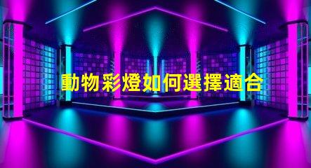 動物彩燈如何選擇適合的動物彩燈設計