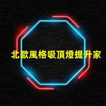 北歐風格吸頂燈提升家居品味的現代照明選擇