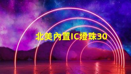 北美內置IC燈珠3030燈珠專利US8124988B2技術解析