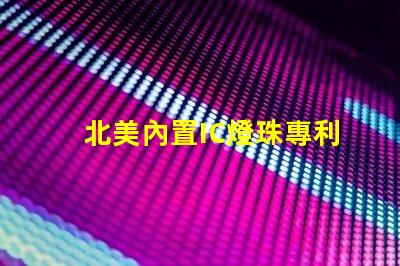 北美內置IC燈珠專利1010燈珠US8124988B2技術突破