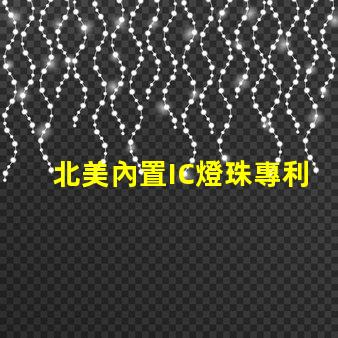 北美內置IC燈珠專利4020燈珠US8124988B2詳解