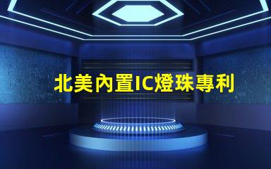 北美內置IC燈珠專利高效節能技術亮點3210燈珠US8124988B2是否能改變市場格局