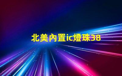 北美內置ic燈珠3838燈珠核心專利解析