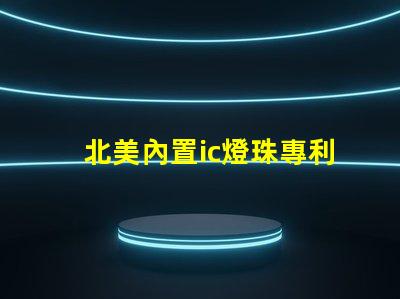 北美內置ic燈珠專利2121燈珠us8124988b2技術詳解