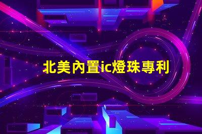北美內置ic燈珠專利3535燈珠技術突破us8124988b2