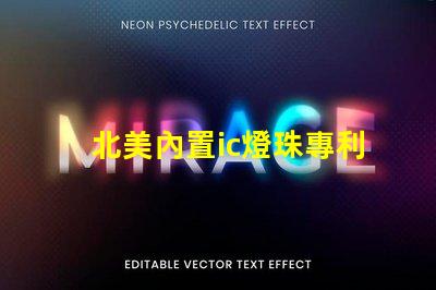 北美內置ic燈珠專利4018燈珠創新與應用解析