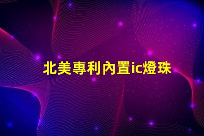 北美專利內置ic燈珠