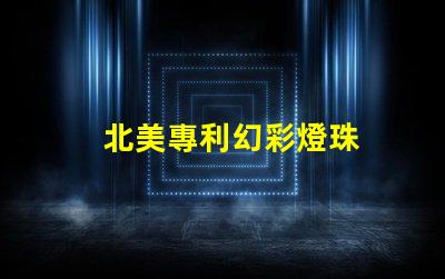 北美專利幻彩燈珠