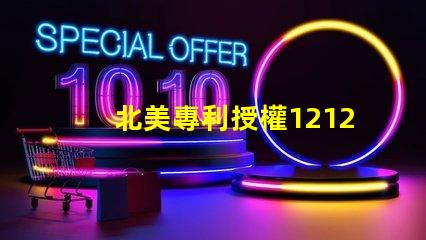 北美專利授權1212燈珠高效光源創新技術解析
