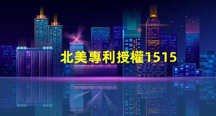 北美專利授權1515燈珠us8124988b2技術亮點詳解