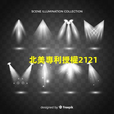 北美專利授權2121燈珠us8124988b2專利技術詳解,為何備受行業青睞