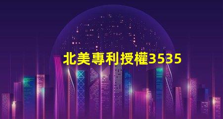 北美專利授權3535燈珠us8124988b2技術特點詳解