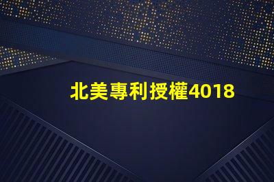北美專利授權4018燈珠us8124988b2核心技術揭秘