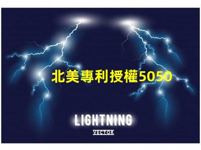 北美專利授權5050燈珠us8124988b2核心技術解讀
