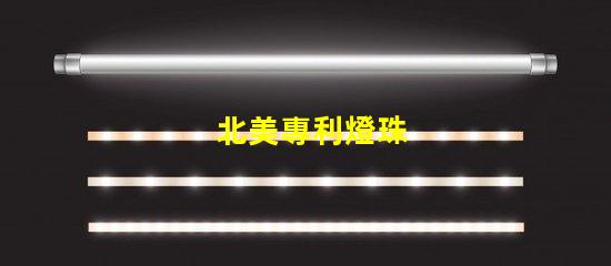 北美專利燈珠