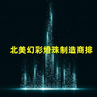 北美幻彩燈珠制造商排名優質品牌與市場表現揭秘