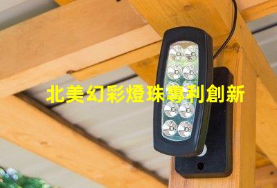 北美幻彩燈珠專利創新技術與應用解讀
