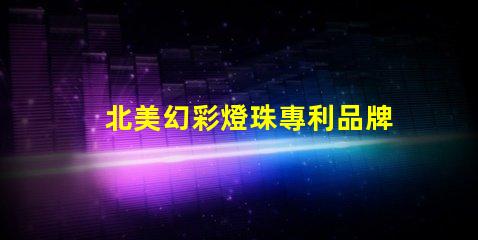 北美幻彩燈珠專利品牌效應與消費者心理影響如何塑造購買決策