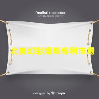 北美幻彩燈珠專利市場趨勢未來發展方向分析