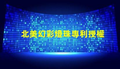北美幻彩燈珠專利授權1010燈珠US8124988B2技術解讀