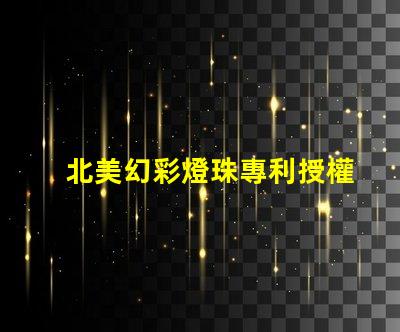北美幻彩燈珠專利授權1212燈珠US8124988B2技術亮點解析