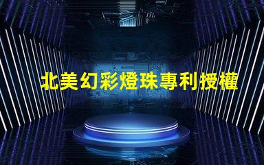 北美幻彩燈珠專利授權1515燈珠us8124988b2技術亮點解析