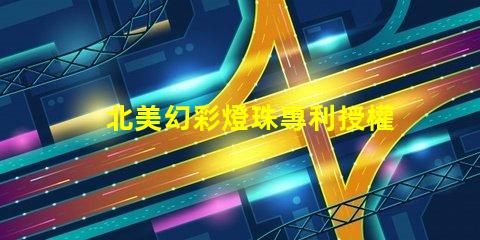 北美幻彩燈珠專利授權2020us8124988b2應用領域解讀